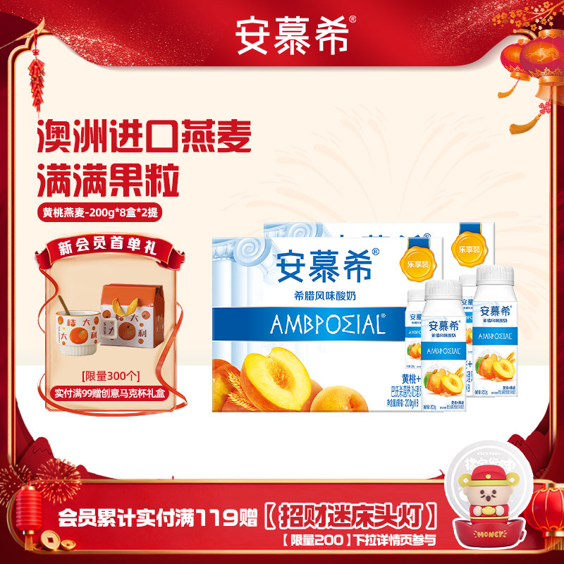 伊利安慕希官方旗舰店希腊风味黄桃燕麦酸奶整箱酸牛奶200g*8盒*2