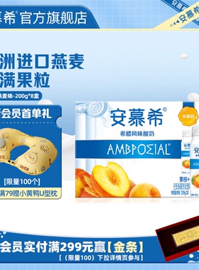 3月伊利安慕希官方旗舰店黄桃燕麦酸奶200g*8