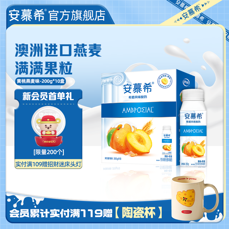 安慕希官方旗舰店风味黄桃燕麦酸奶整箱牛奶200g*10