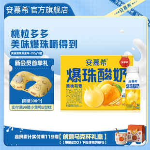 【会员内购】安慕希官方旗舰店黄桃燕麦爆珠酸奶整箱酸牛奶200g*8