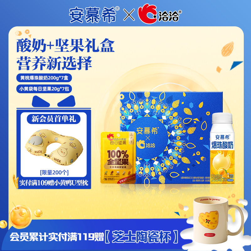 【安慕希X洽洽礼盒】安慕希黄桃爆珠酸奶200g*7+小黄袋坚果20g*7