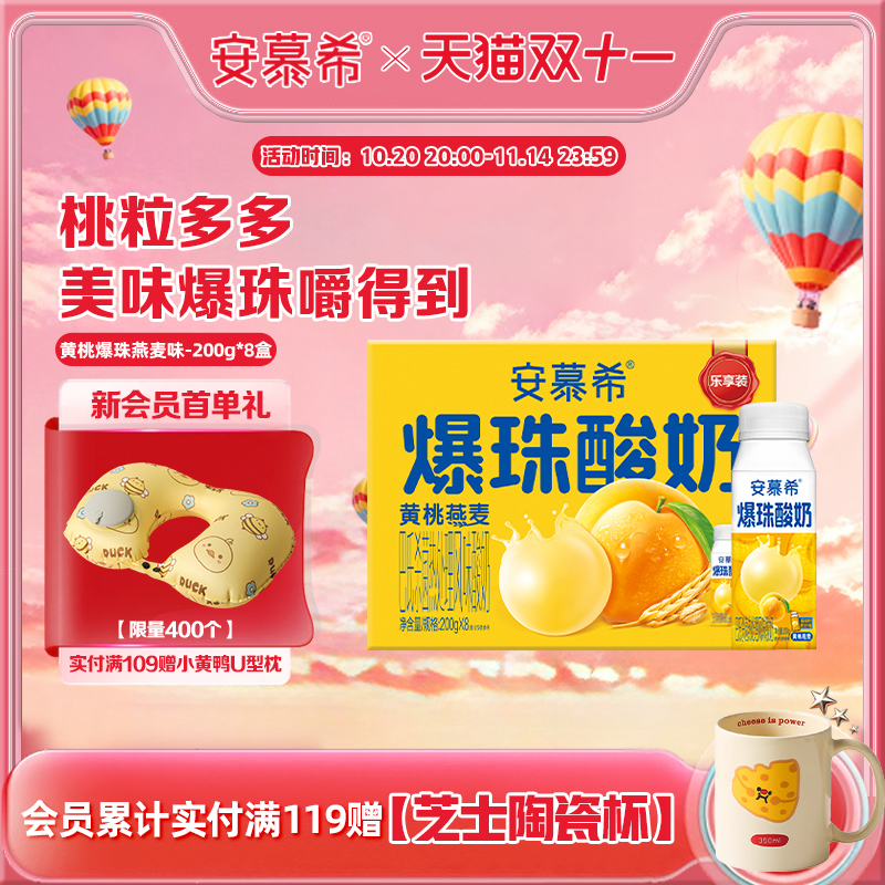 安慕希黄桃爆珠酸奶200g*8盒