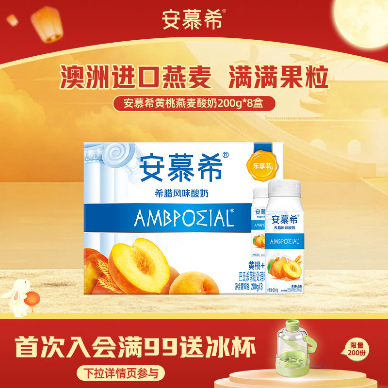 安慕希黄桃燕麦酸奶8盒 25元 - 86线报
