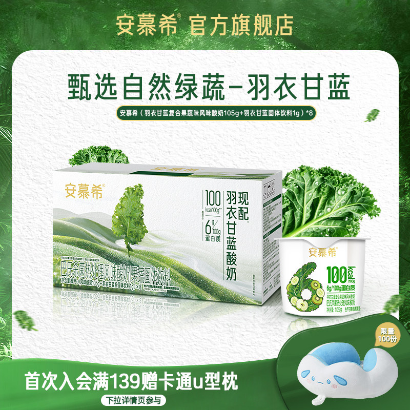 【新品上市】10月安慕希官方旗舰店羽衣甘蓝果蔬味酸奶整箱105g*8