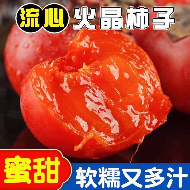 陕西临潼火晶柿子新鲜水果5斤自然熟现摘水晶软柿子小软糯甜柿子