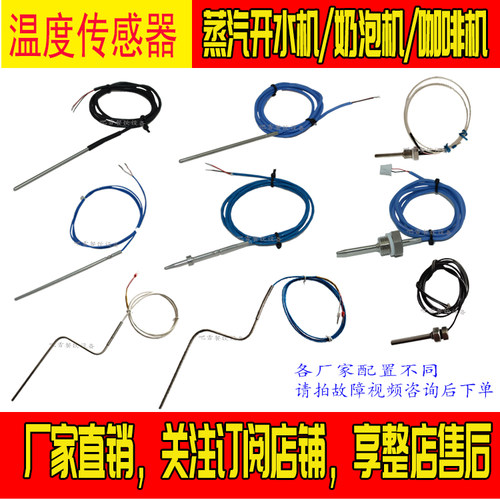 蒸汽开水奶泡机杯温探针头传感器线乐呵呵茶百道书亦库迪霸王茶姬
