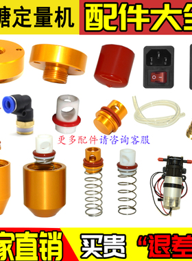 益芳果糖机配件出糖嘴密封圈堵头塞头弹簧漏糖滴水BODUO精灵包邮