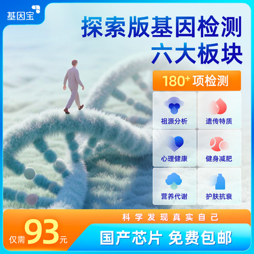 基因宝唾液测基因检测饮食营养代谢祖源分析运动健康风险特惠尝鲜