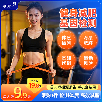运动健康dna基因检测体重管理