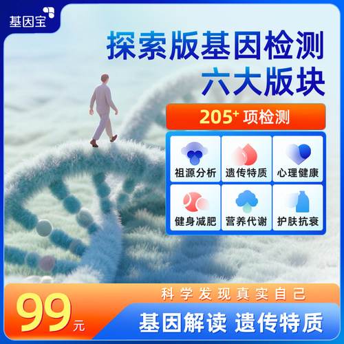 探索版DNA基因检测6大版块205+项