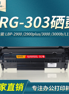 易加宝CRG303硒鼓适用佳能LBP2900 LBP2900+碳粉LBP3000 LBP300B L11121E MF4010B MF4012B FX-9易加粉硒鼓