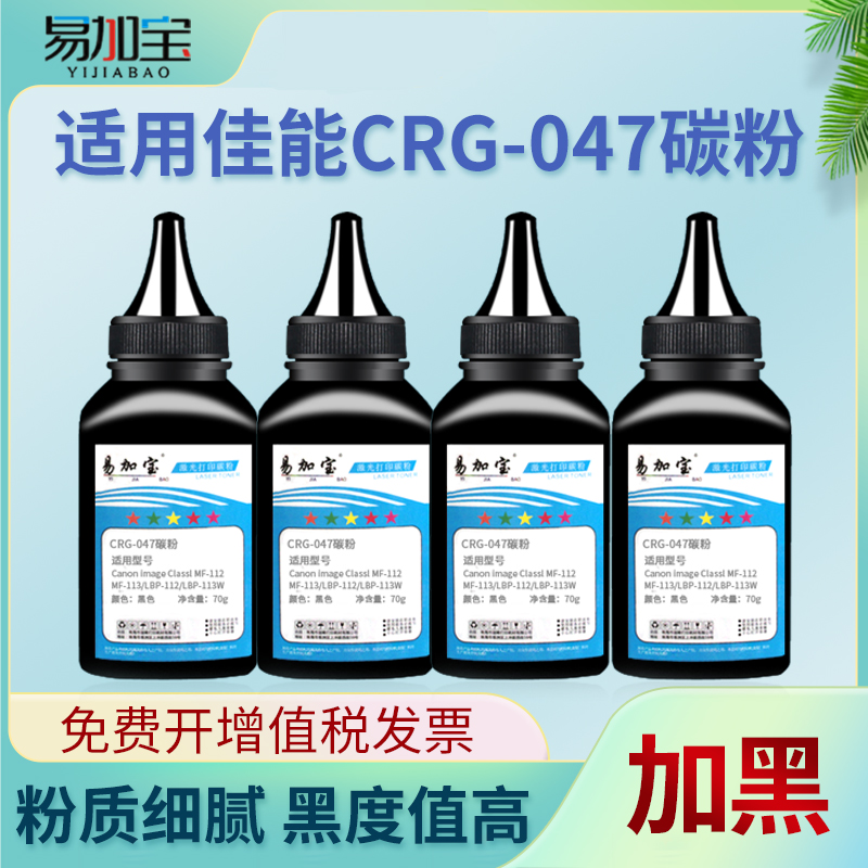 易加宝适用佳能mf113wcrg047碳粉