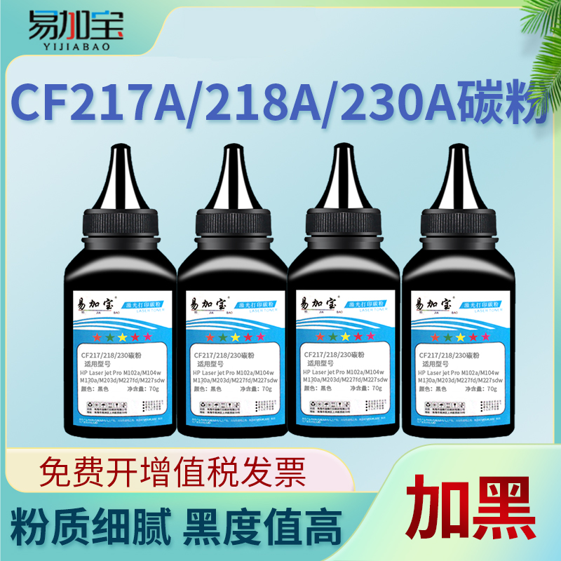 适用CF217a218230加黑碳粉