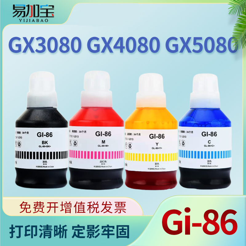 易加宝适用佳能Gi-86墨水