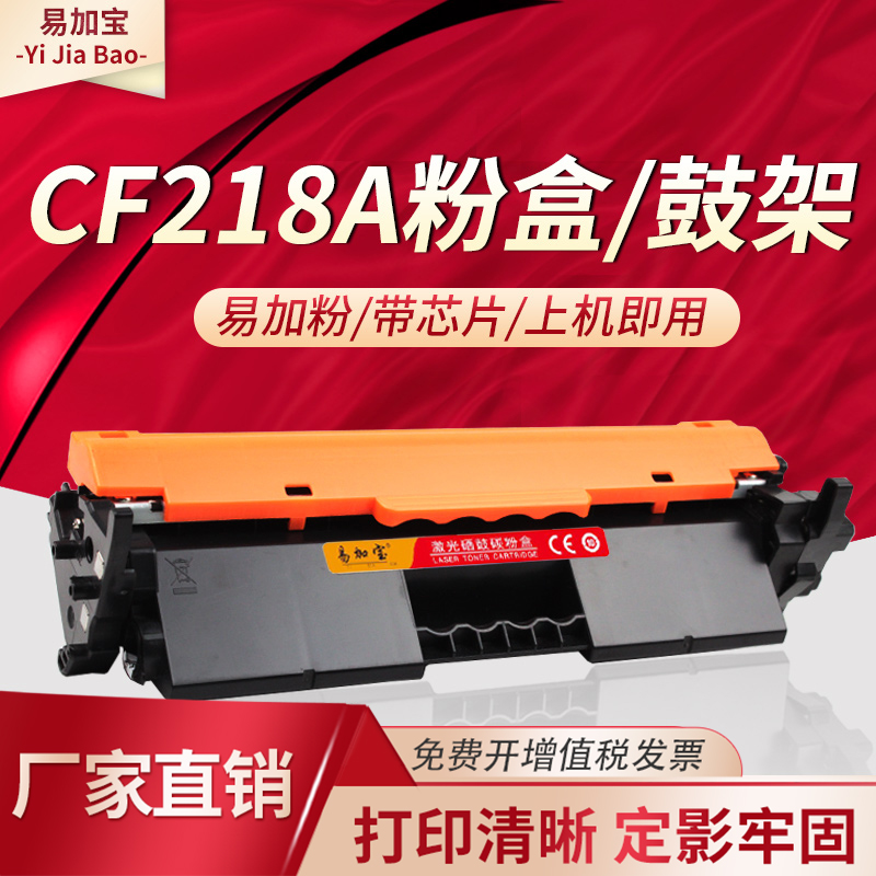 易加宝适用CF218AHP惠普m132nw粉盒M132a M132snw打印机LaserJet Pro m104a/w M132fw M132fp硒鼓易加粉18A 办公设备/耗材/相关服务 硒鼓/粉盒 原图主图