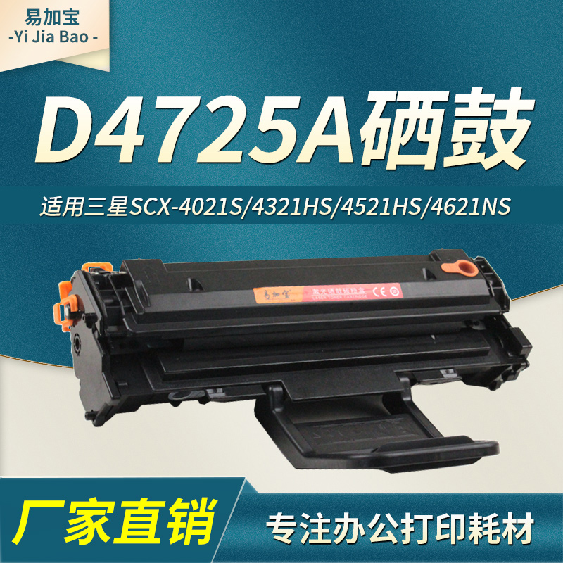 硒鼓易加宝适用SCX-4521F
