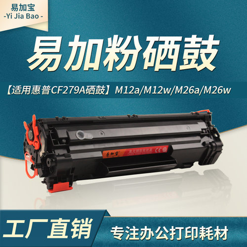 CF279AM12a硒鼓易加宝
