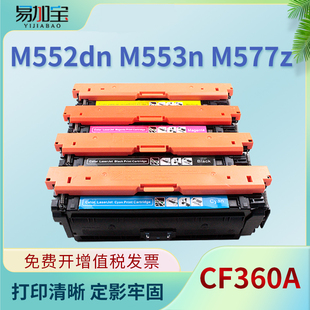 cm彩色硒鼓 CF360A碳粉盒 M577dn dnm Enterprise 易加宝508A硒鼓适用HP惠普M552dn M553n