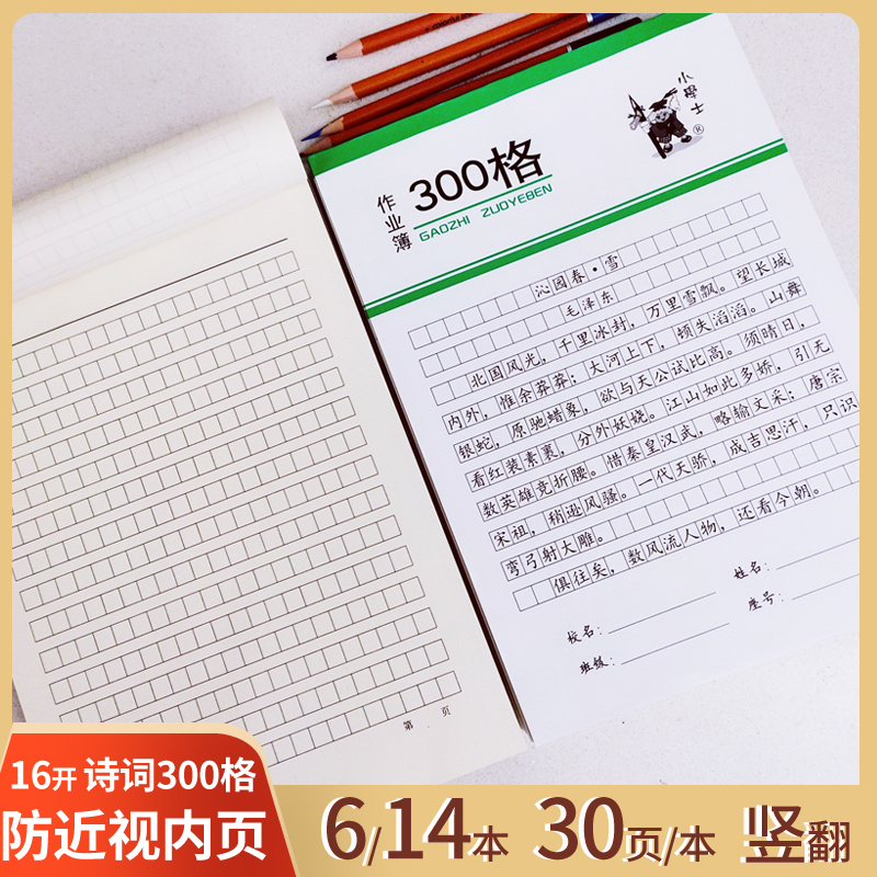 16k300格作文本语文厚大号防近视本子小学生护眼稿纸本带皮方格簿 文具电教/文化用品/商务用品 课业本/教学用本 原图主图