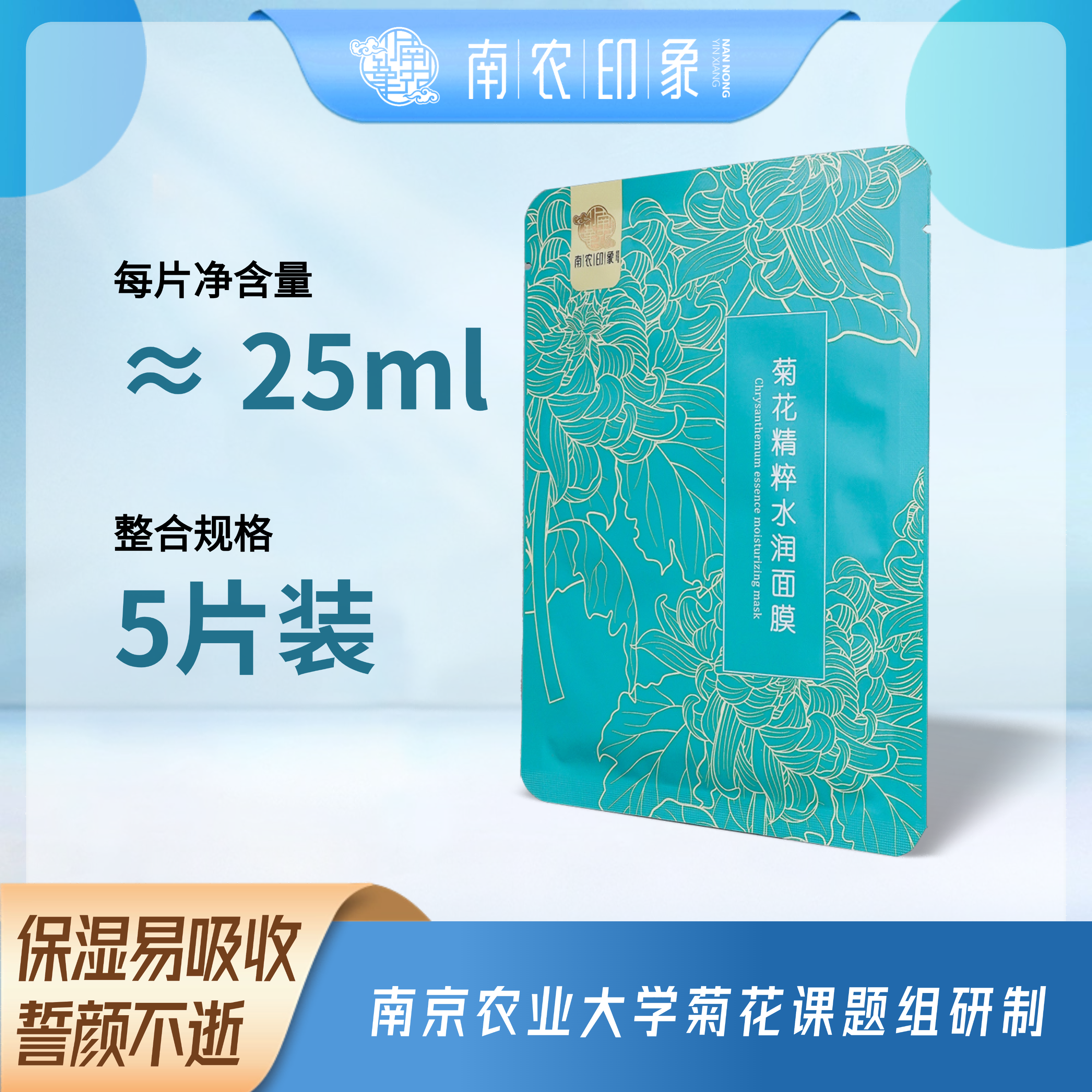 【南农印象】南农大菊花精粹水润面膜蚕丝膜布柔软贴合肌肤面膜