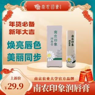 南农印象润唇膏