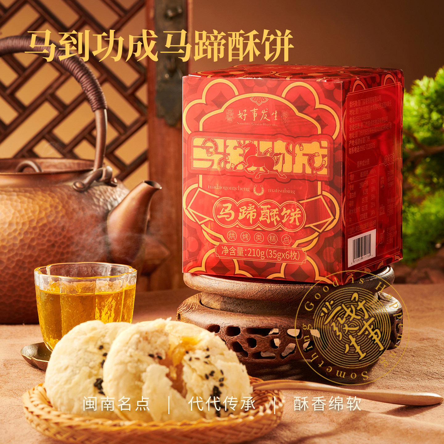 好嘴到马蹄酥饼中式糕点热能烘烤210g香酥点心下午茶闽南特产零食