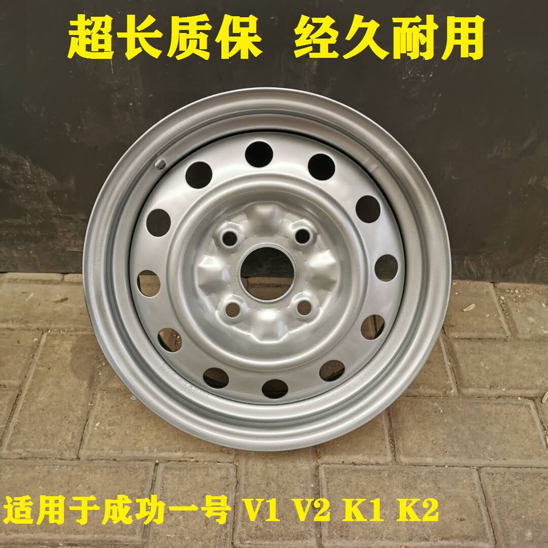 适用航天成功一号面包车铁圈钢圈轮毂 成功V1铁圈轮毂V2 K1K2轮毂