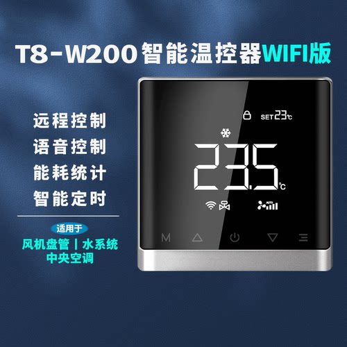 中央空调智能温控器远程控制面板WiFi风机盘管开关天猫精灵语音 - 封面