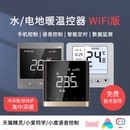 地暖温控面板通用WiFi智能水地暖壁挂炉温控器电采暖远程控制面板