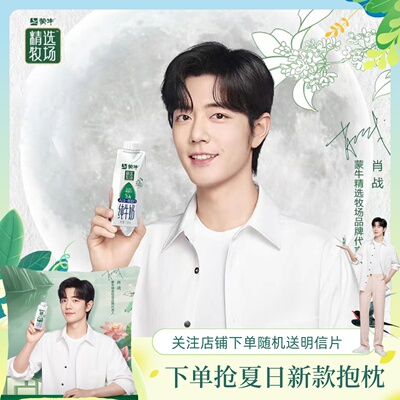 蒙牛精选牧场纯牛奶高钙肖战代言