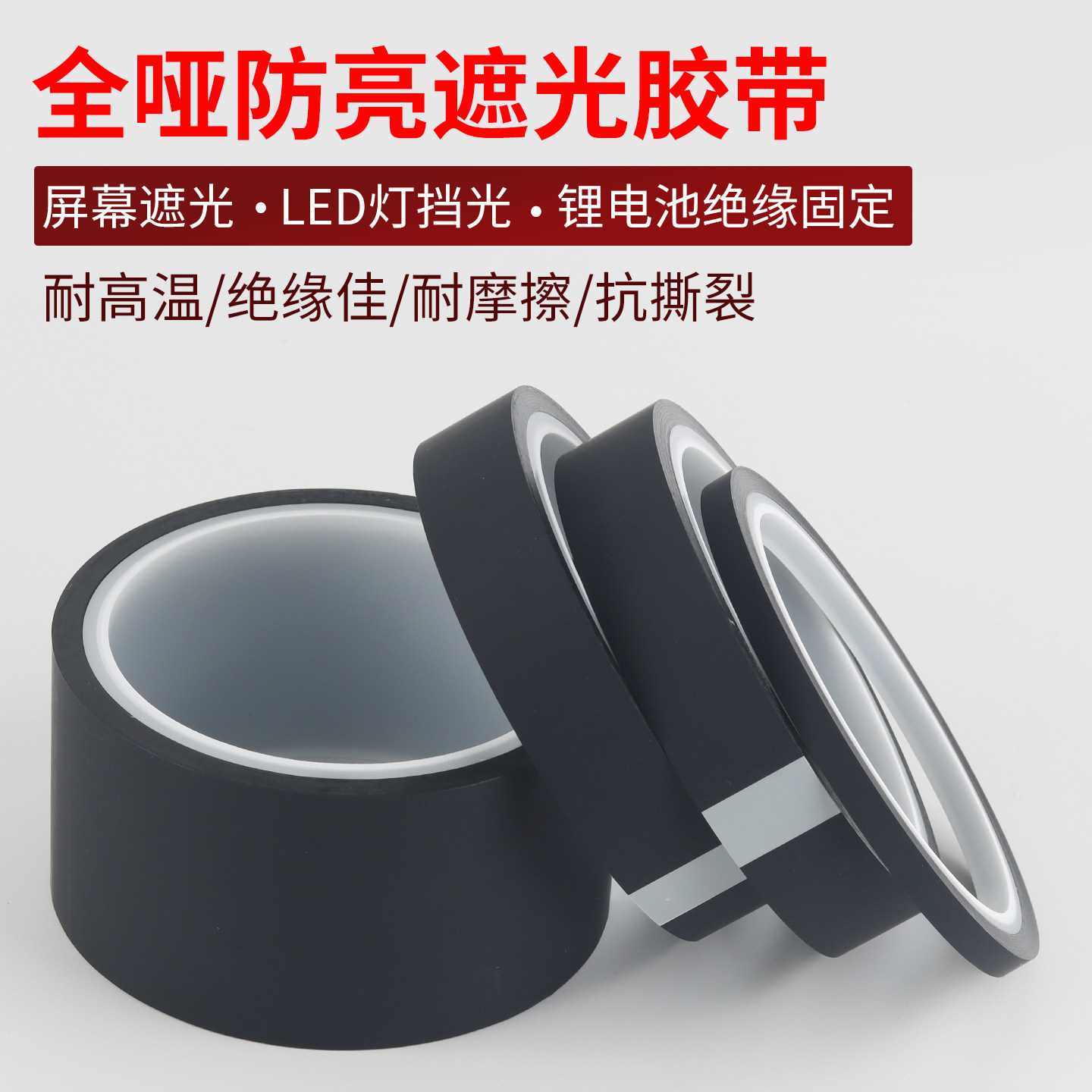 全哑防亮高温绝缘布遮光胶带超薄