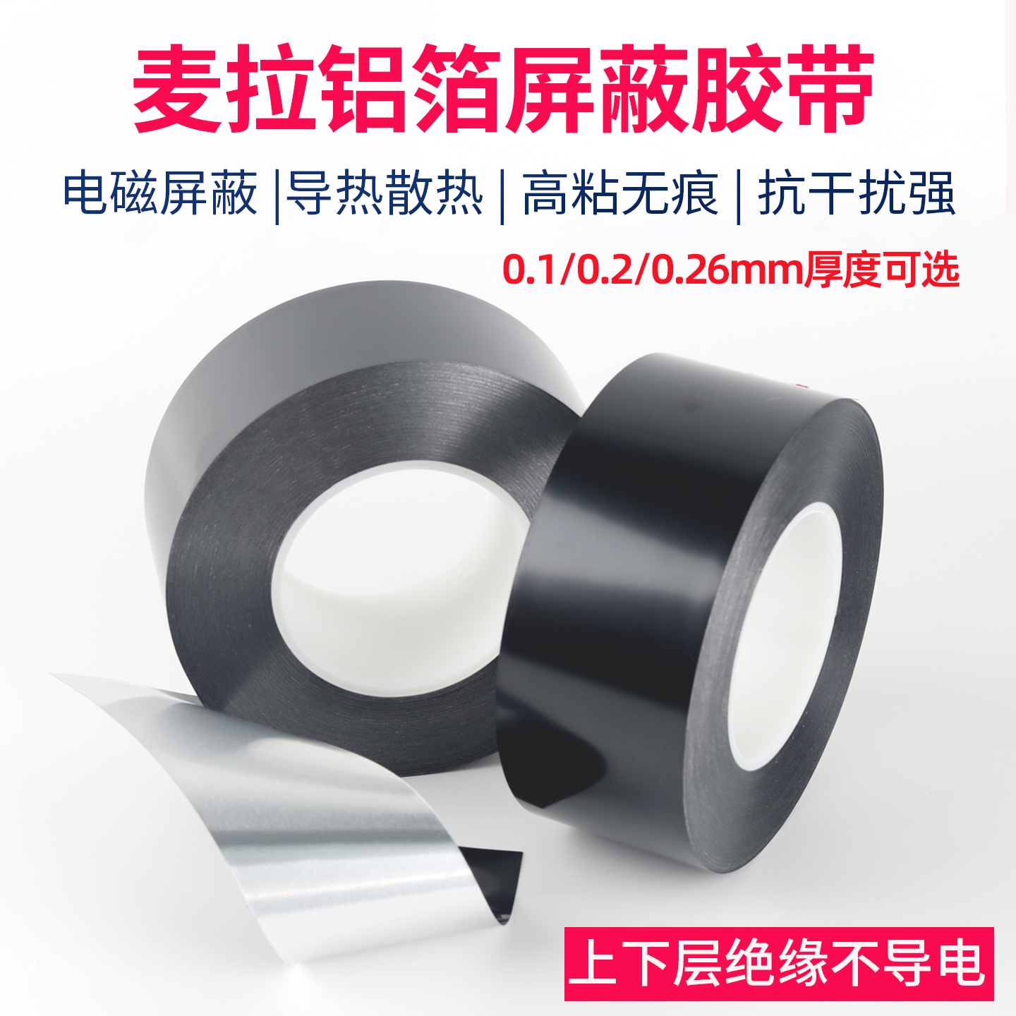 电磁屏蔽干扰铝箔胶带绝缘麦拉片