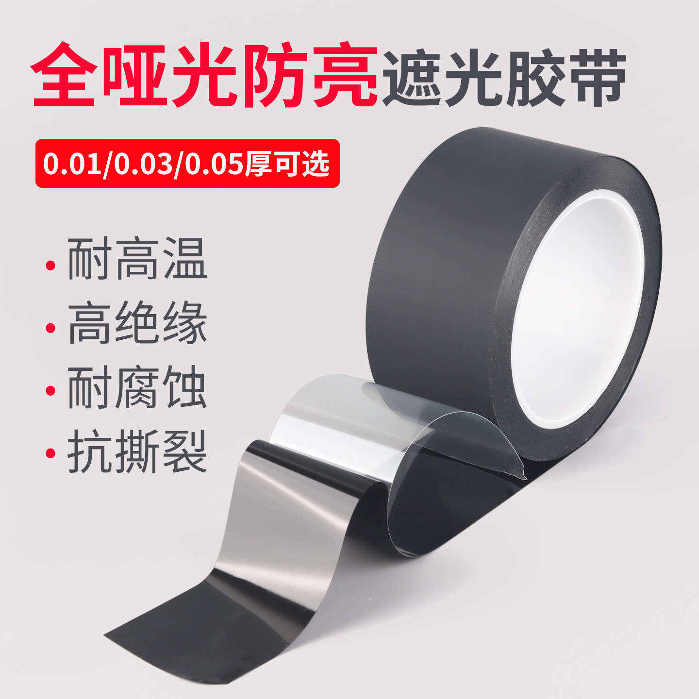 哑光磨砂胶带绝缘黑色遮光带背胶超薄pet不反光哑黑高温胶布雾面
