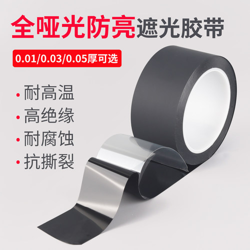 全哑光防亮雾面遮光胶带高温绝缘