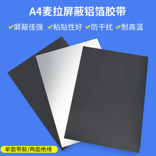 A4绝缘屏蔽胶带哑黑色麦拉铝箔贴片电磁抗干扰屏蔽自粘片不导电