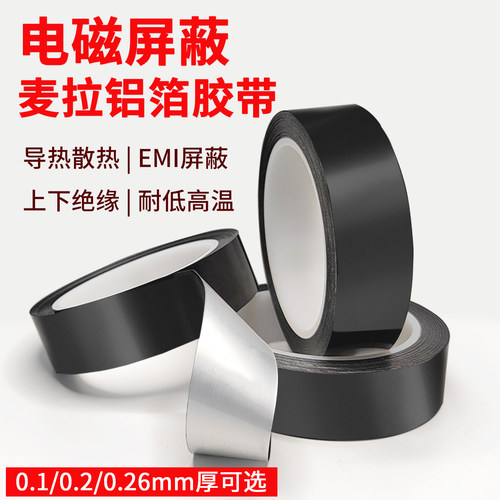 哑黑绝缘屏蔽贴铝箔胶带抗干扰