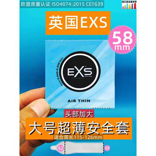 欧洲EXS L码58mm空气薄头部加大超级薄高级安全套成人避孕套1片tt
