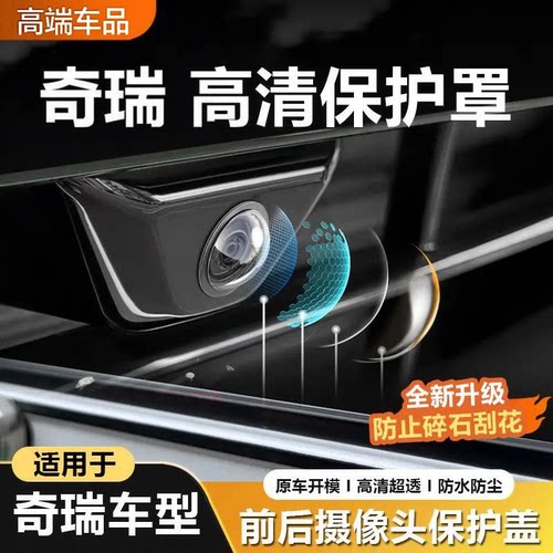 奇瑞艾瑞泽8/5瑞虎7/8plus/8Pro360 全景摄像头保护罩高清防刮镜