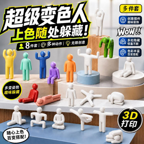 网红21款动作超级变色stea多人游戏躲猫猫涂色小人3D打印DIY涂鸦