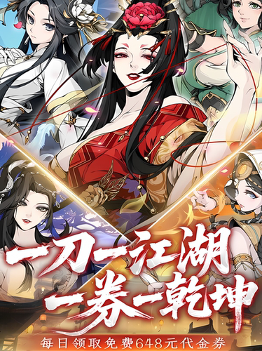 【雪刀群侠传】无限代金券