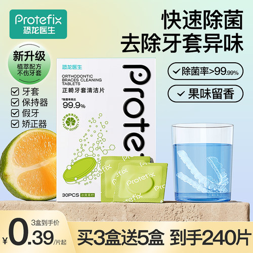 正畸保持器泡腾清洁片牙套清洁