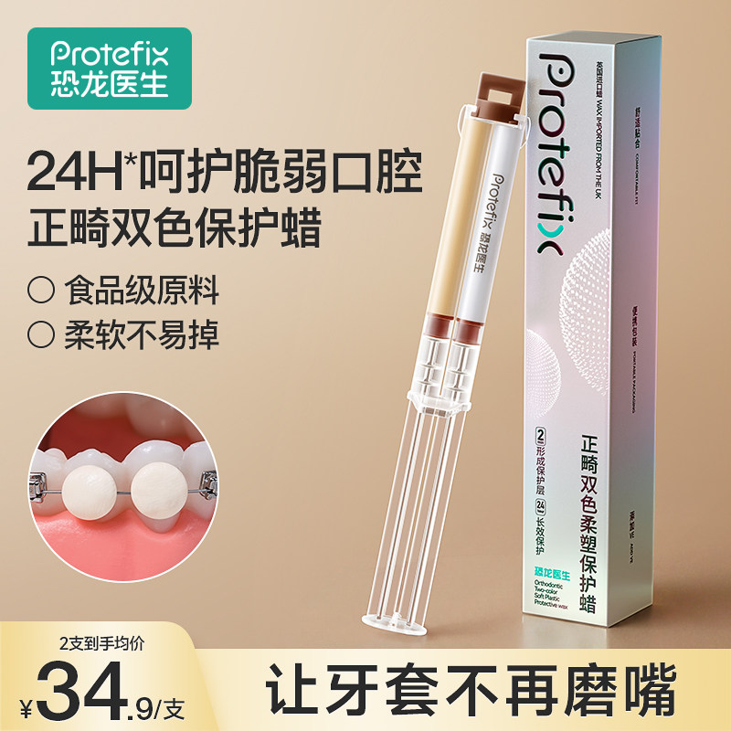 恐龙医生正畸保护蜡可食用牙齿矫正儿童骨钉黏膜托槽牙套防磨嘴