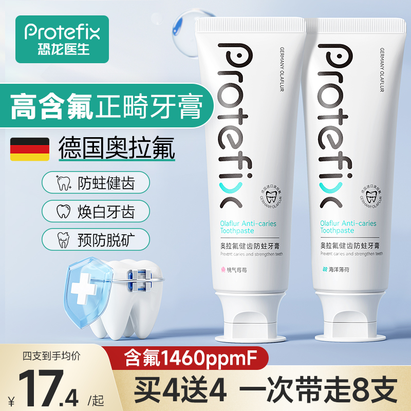 Protefix正畸高氟防蛀固齿牙膏