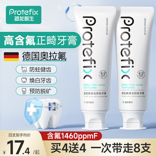 Protefix正畸高氟防蛀固齿牙膏