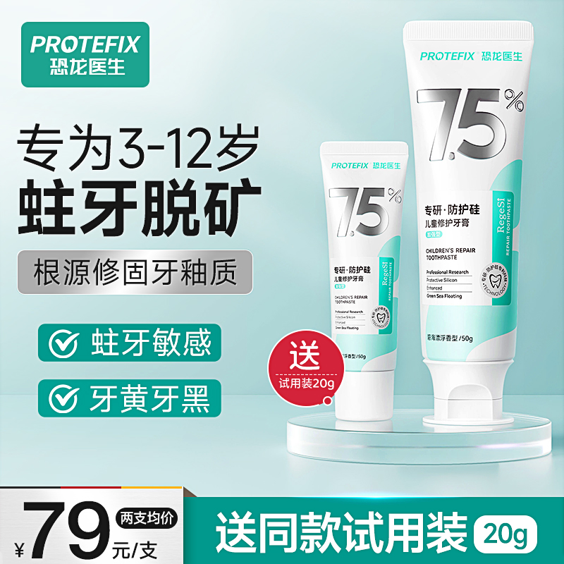 恐龙医生磷硅酸钙修护防蛀牙膏