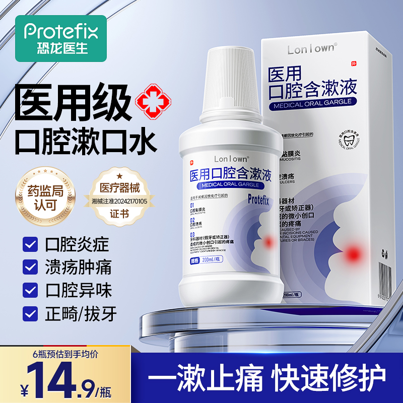 恐龙医生医用漱口水杀菌消炎牙周炎抗菌口腔口腔溃疡除口臭含漱液