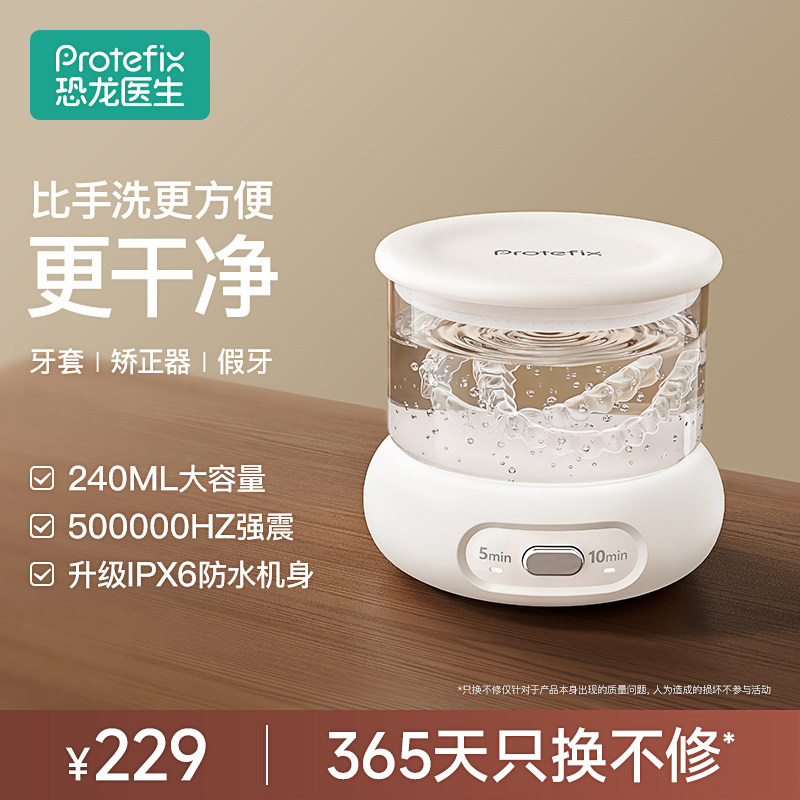 恐龙医生超声波牙套清洗机保持器超声波清洗盒神器隐形牙套清洁