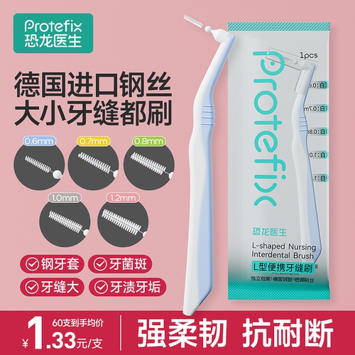 Protefix牙缝清洁刷德国进口钢丝