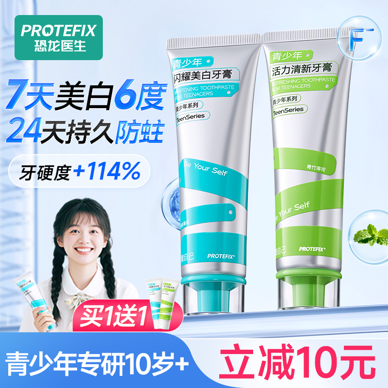 恐龙医生青少年防蛀美白去黄牙膏