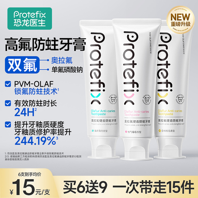 Protefix恐龙医生高含氟防蛀牙膏